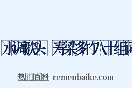 水调歌头·寿梁多竹八十组词是什么意思的图片